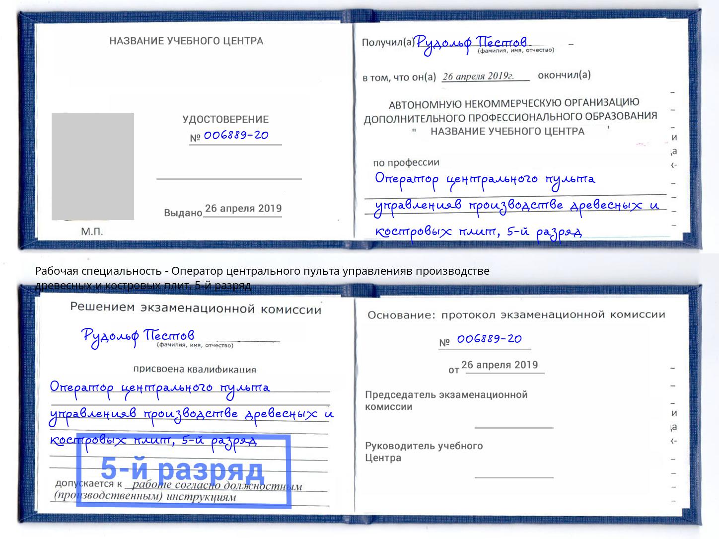 корочка 5-й разряд Оператор центрального пульта управленияв производстве древесных и костровых плит Мыски