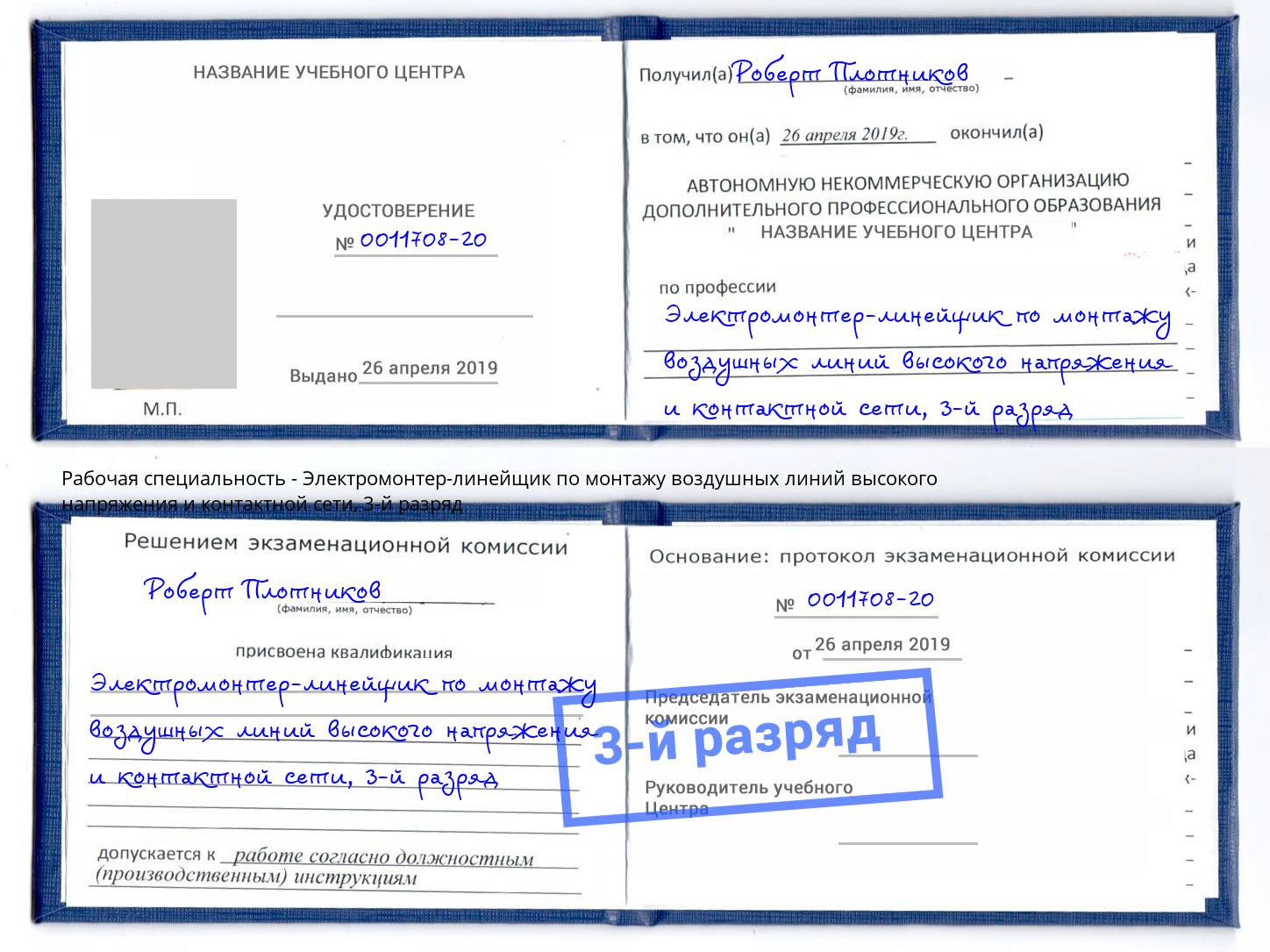 корочка 3-й разряд Электромонтер-линейщик по монтажу воздушных линий высокого напряжения и контактной сети Мыски
