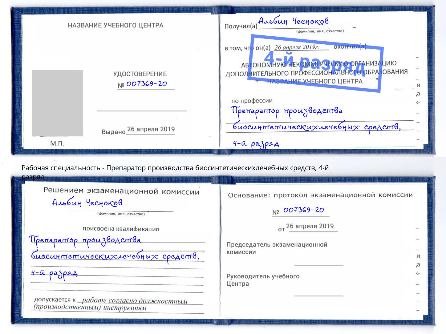 корочка 4-й разряд Препаратор производства биосинтетическихлечебных средств Мыски