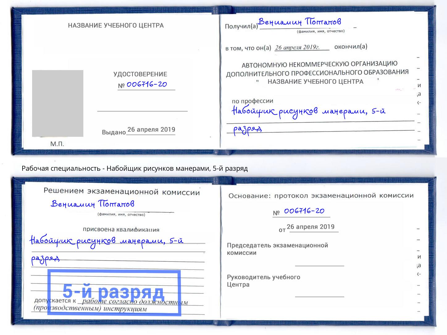 корочка 5-й разряд Набойщик рисунков манерами Мыски