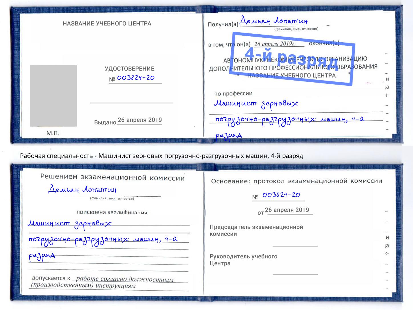 корочка 4-й разряд Машинист зерновых погрузочно-разгрузочных машин Мыски
