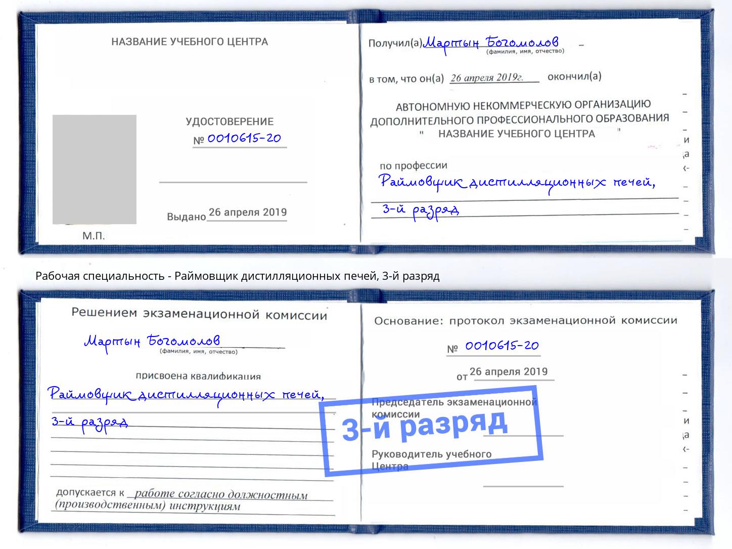 корочка 3-й разряд Раймовщик дистилляционных печей Мыски