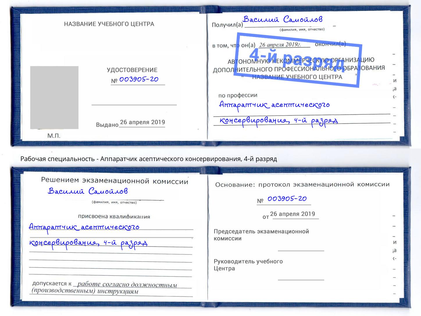 корочка 4-й разряд Аппаратчик асептического консервирования Мыски