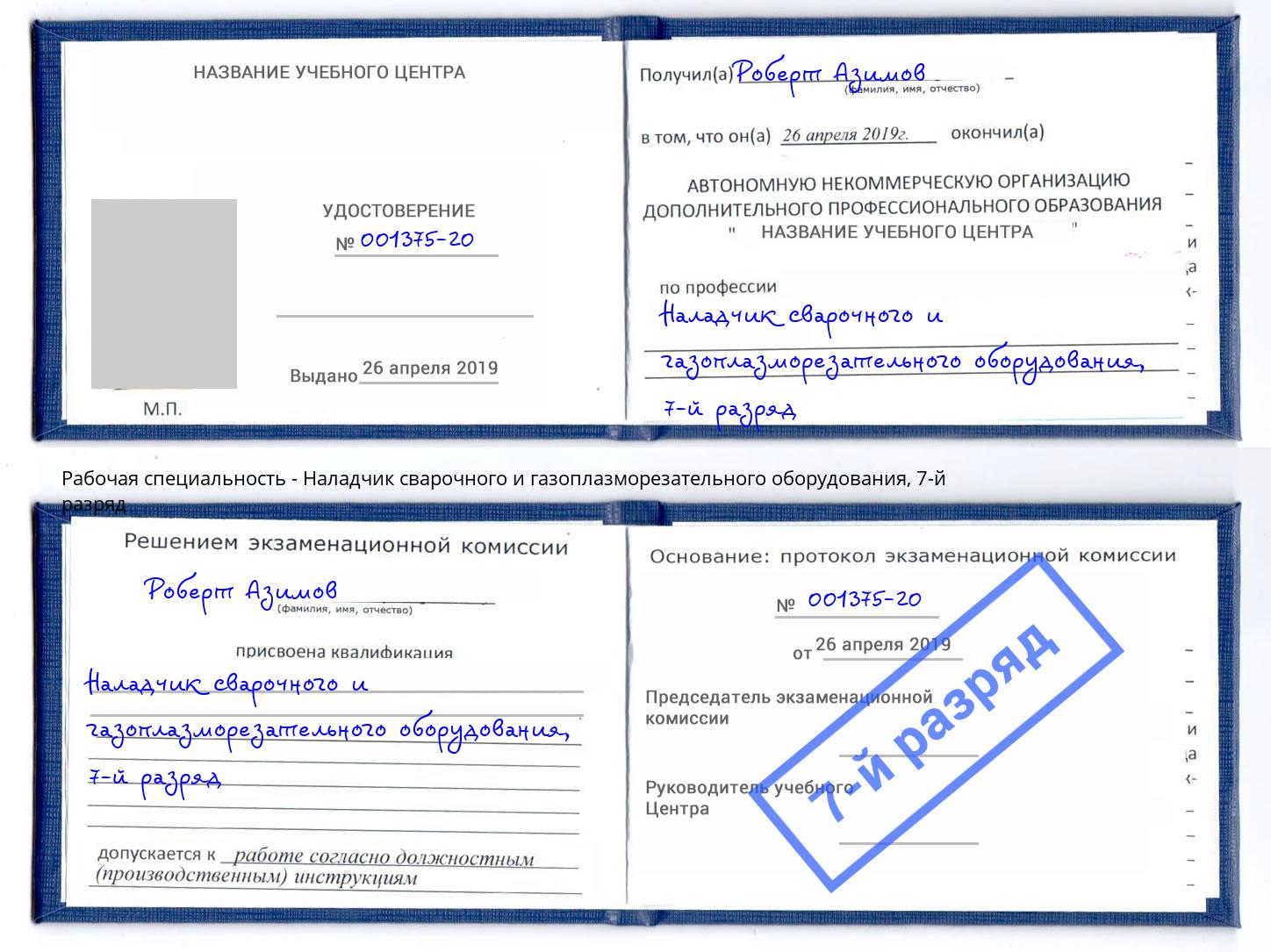 корочка 7-й разряд Наладчик сварочного и газоплазморезательного оборудования Мыски