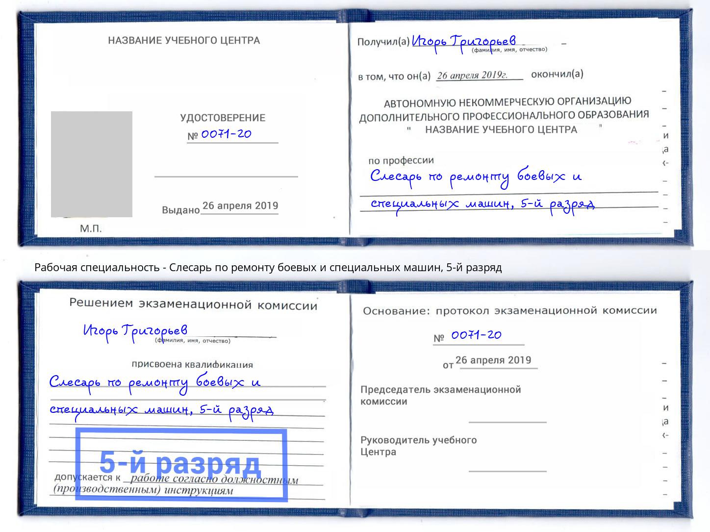 корочка 5-й разряд Слесарь по ремонту боевых и специальных машин Мыски