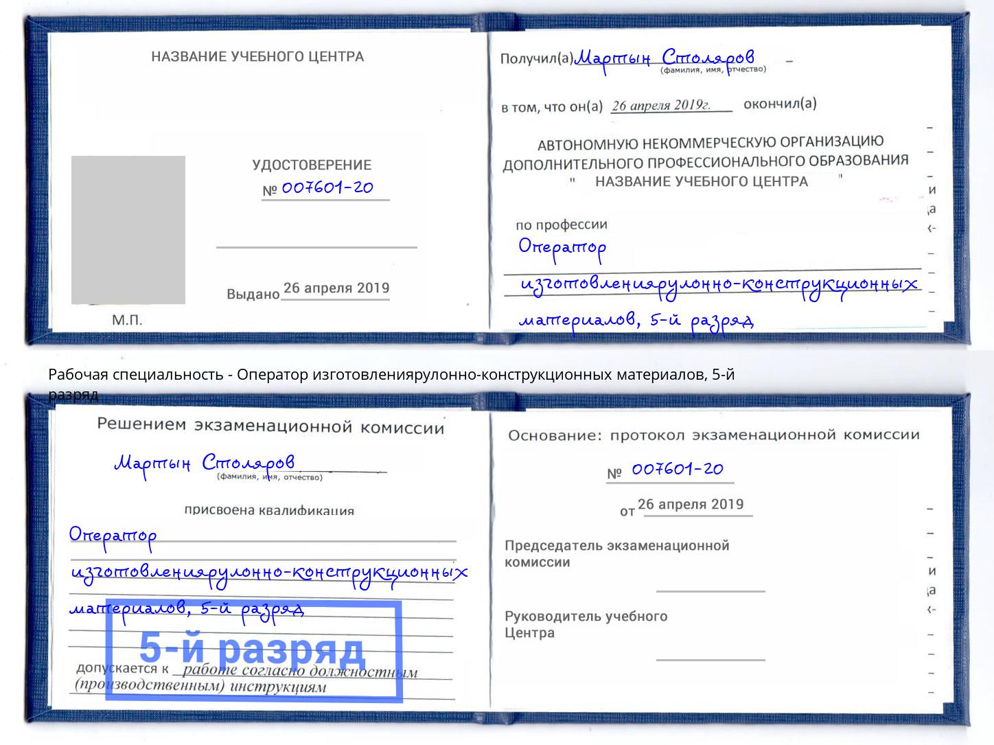 корочка 5-й разряд Оператор изготовлениярулонно-конструкционных материалов Мыски