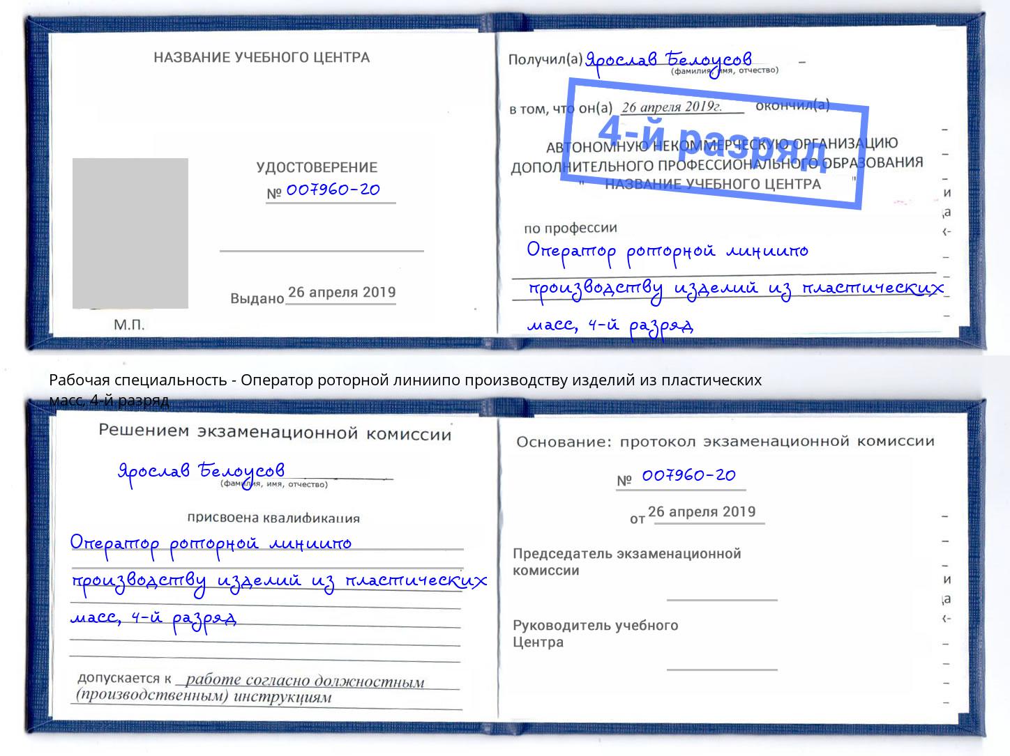 корочка 4-й разряд Оператор роторной линиипо производству изделий из пластических масс Мыски