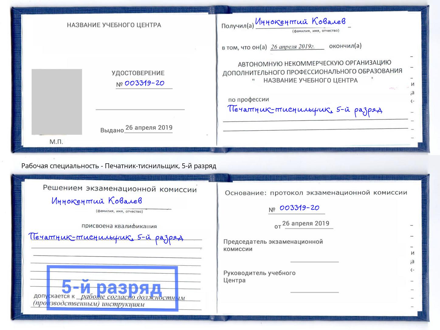 корочка 5-й разряд Печатник-тиснильщик Мыски