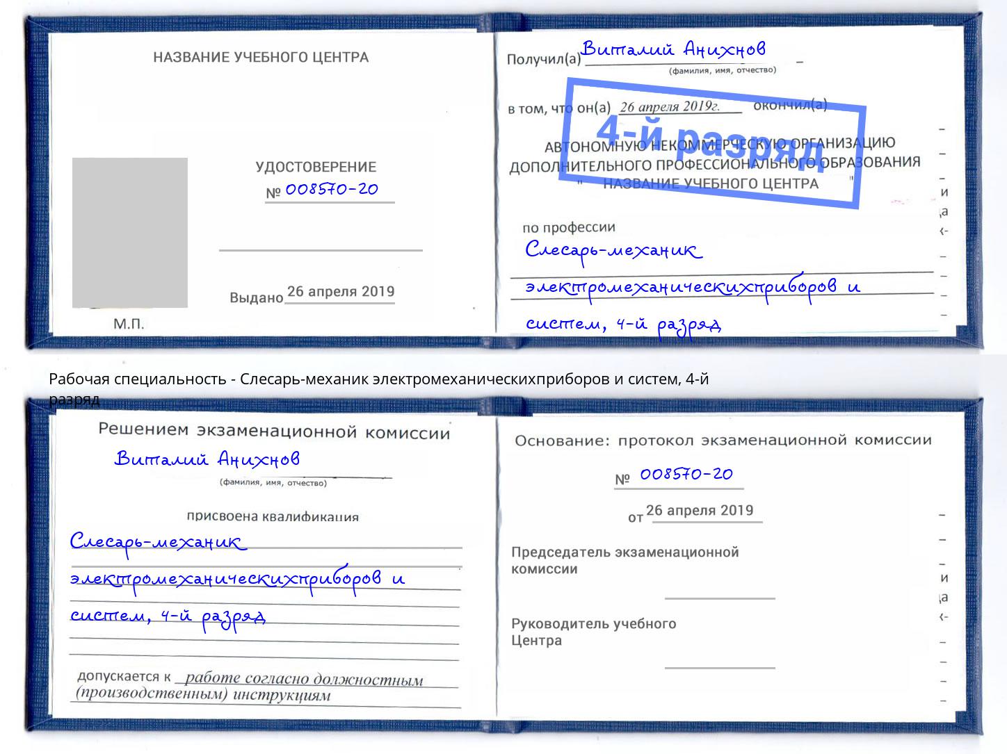 корочка 4-й разряд Слесарь-механик электромеханическихприборов и систем Мыски