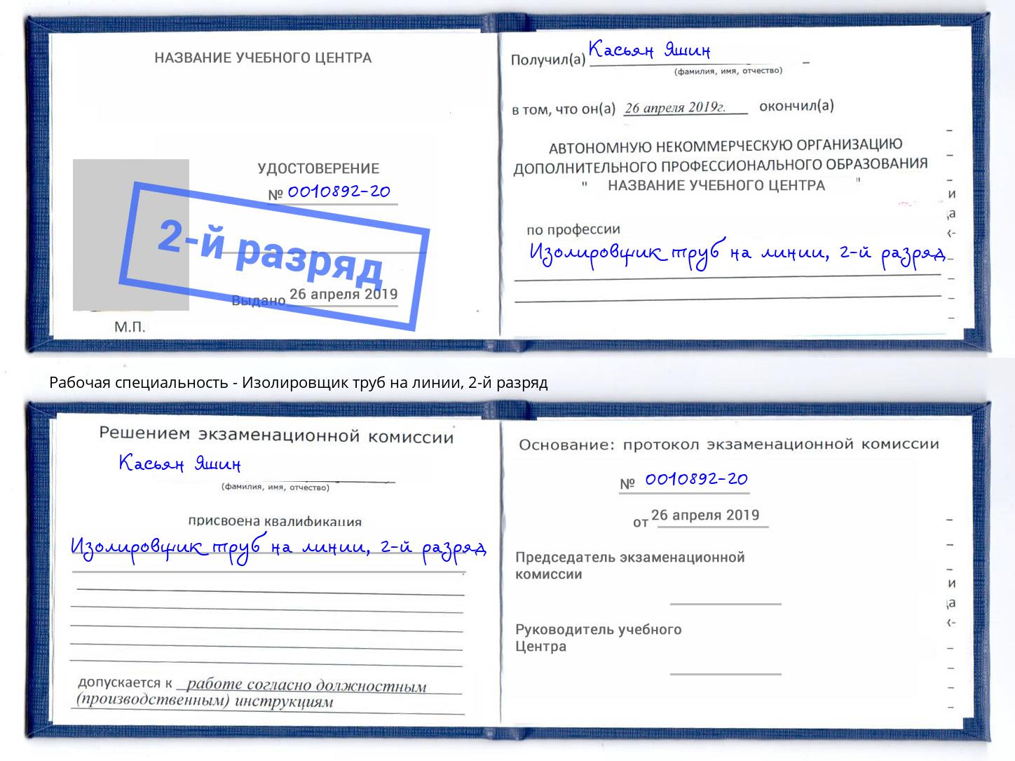 корочка 2-й разряд Изолировщик труб на линии Мыски