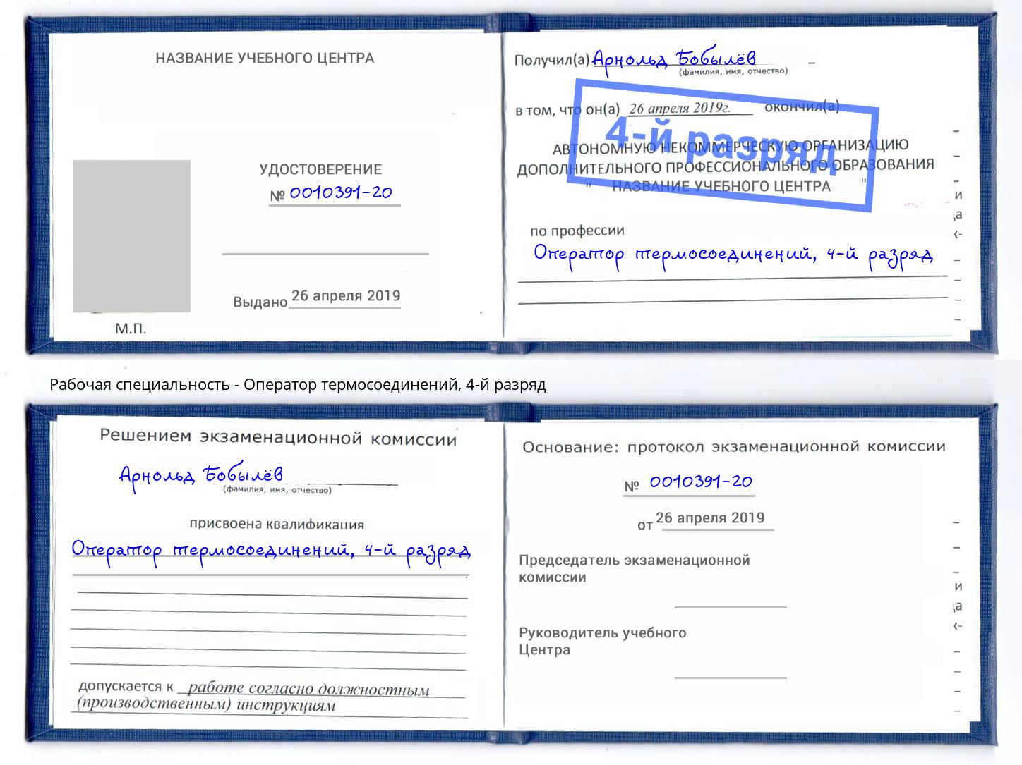 корочка 4-й разряд Оператор термосоединений Мыски