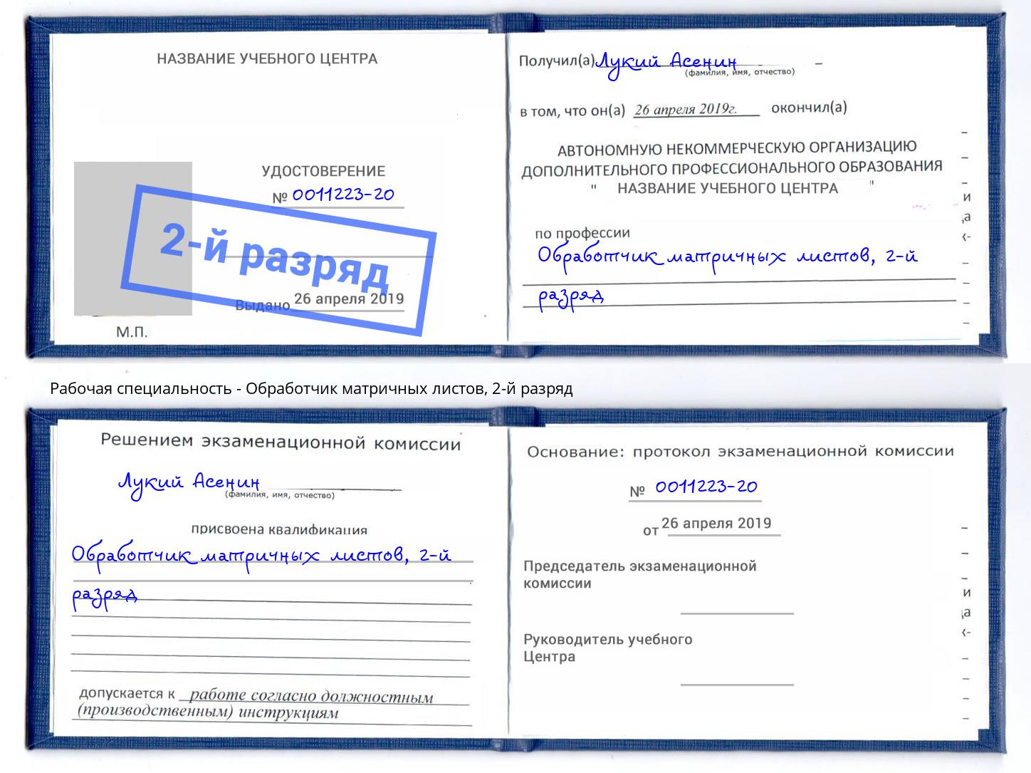 корочка 2-й разряд Обработчик матричных листов Мыски