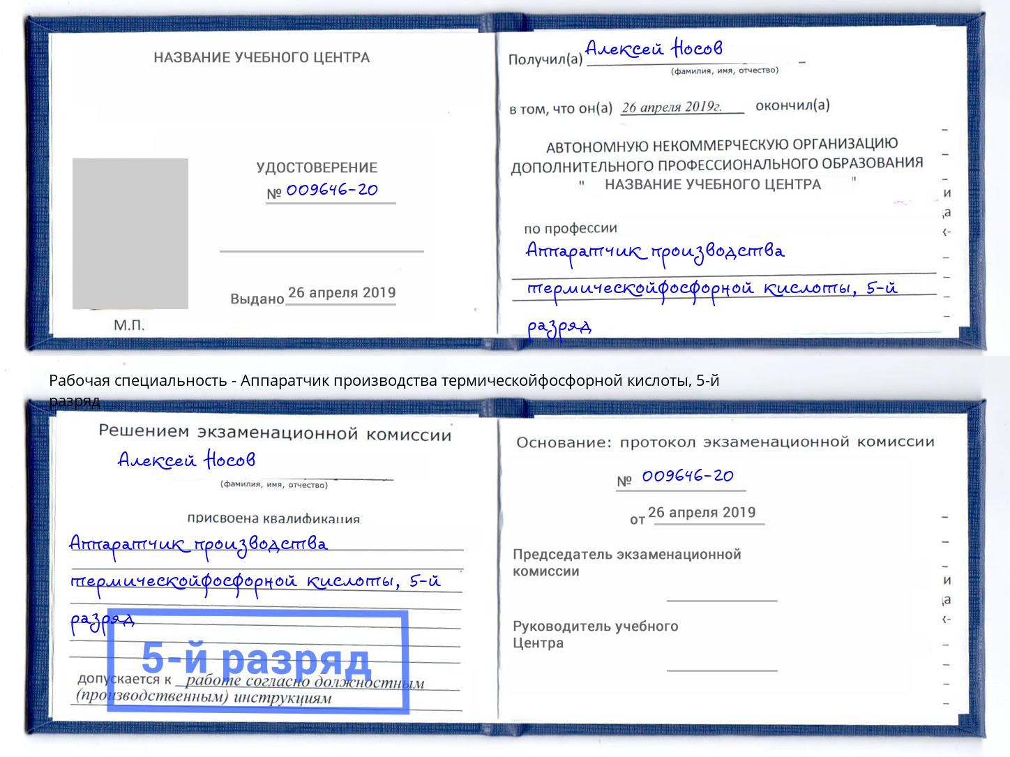 корочка 5-й разряд Аппаратчик производства термическойфосфорной кислоты Мыски