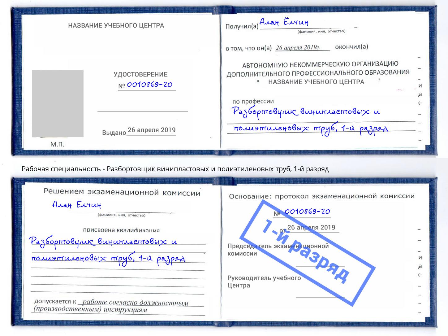 корочка 1-й разряд Разбортовщик винипластовых и полиэтиленовых труб Мыски