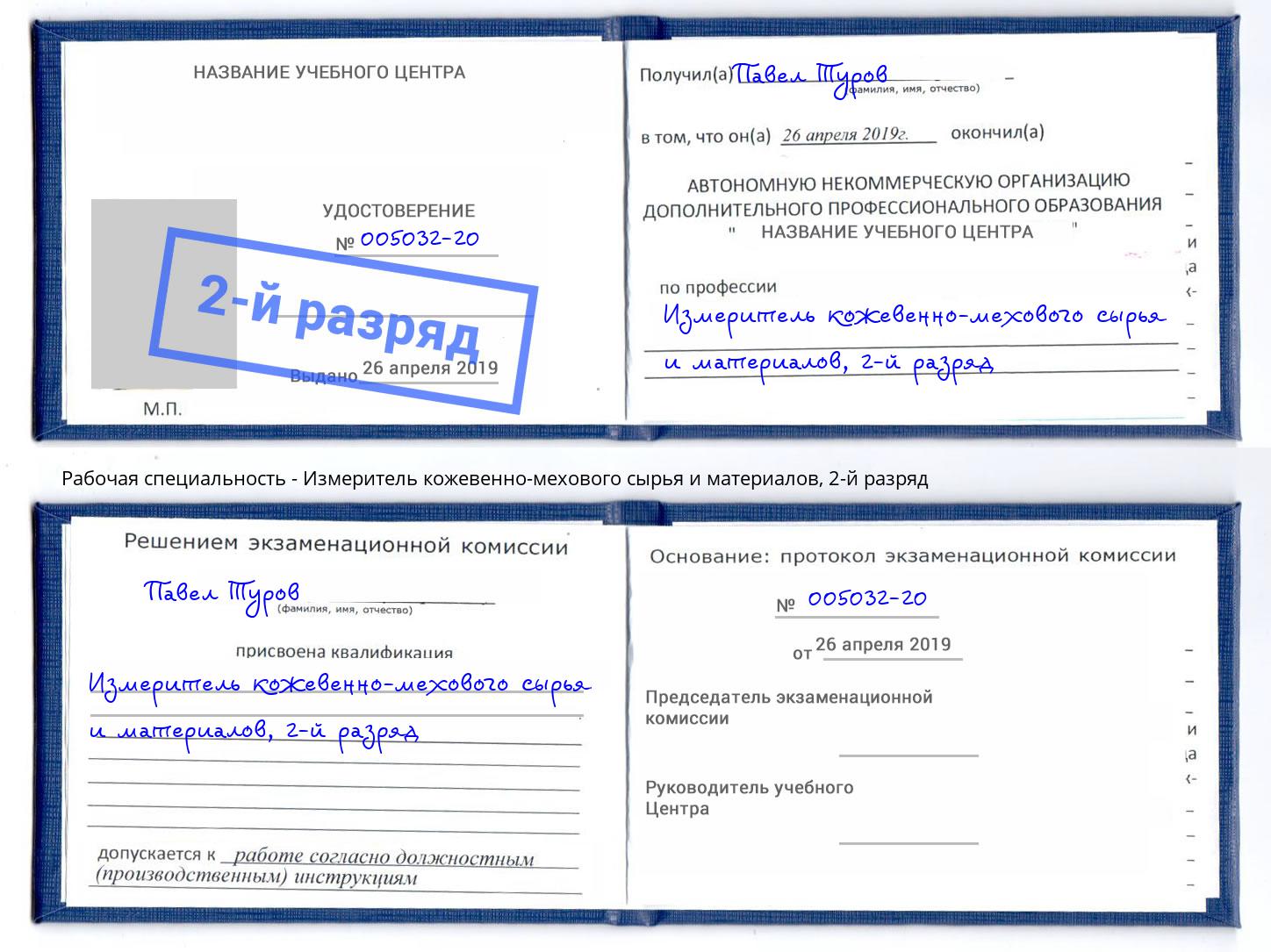 корочка 2-й разряд Измеритель кожевенно-мехового сырья и материалов Мыски