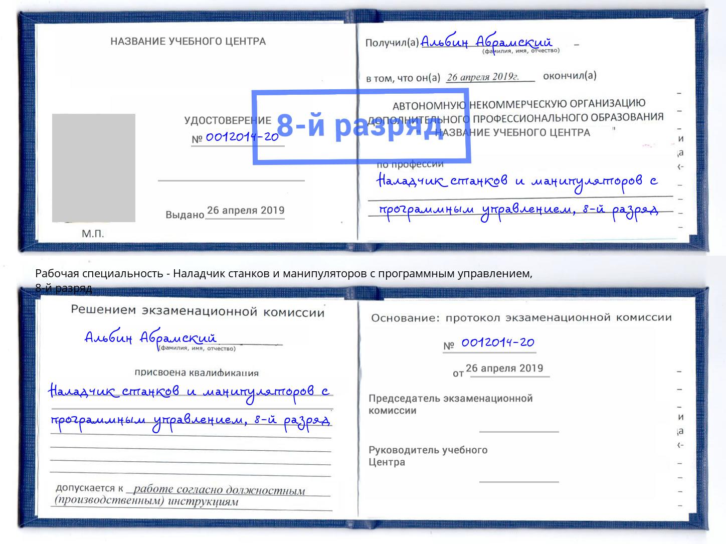 корочка 8-й разряд Наладчик станков и манипуляторов с программным управлением Мыски