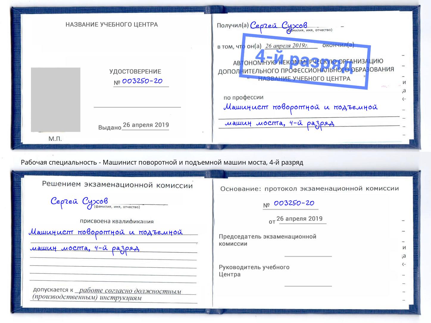 корочка 4-й разряд Машинист поворотной и подъемной машин моста Мыски