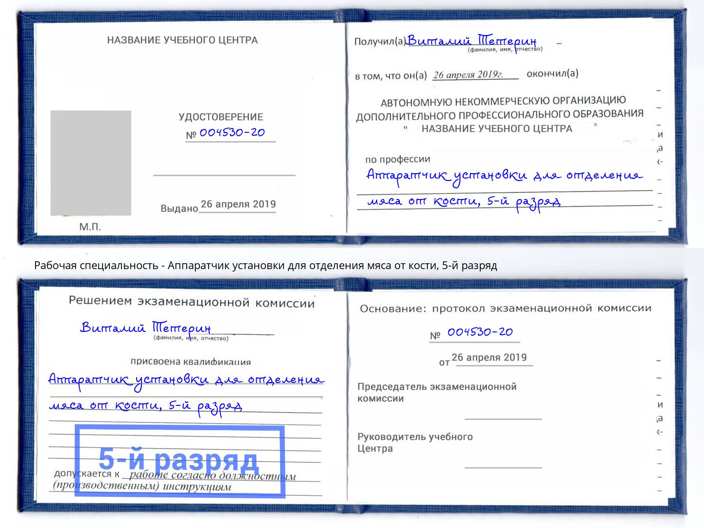 корочка 5-й разряд Аппаратчик установки для отделения мяса от кости Мыски