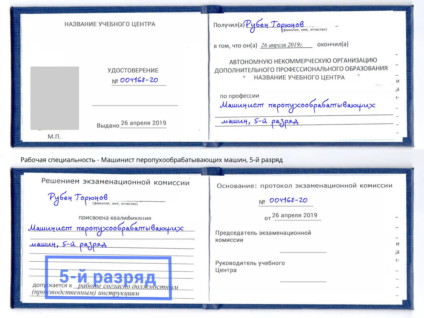 корочка 5-й разряд Машинист перопухообрабатывающих машин Мыски