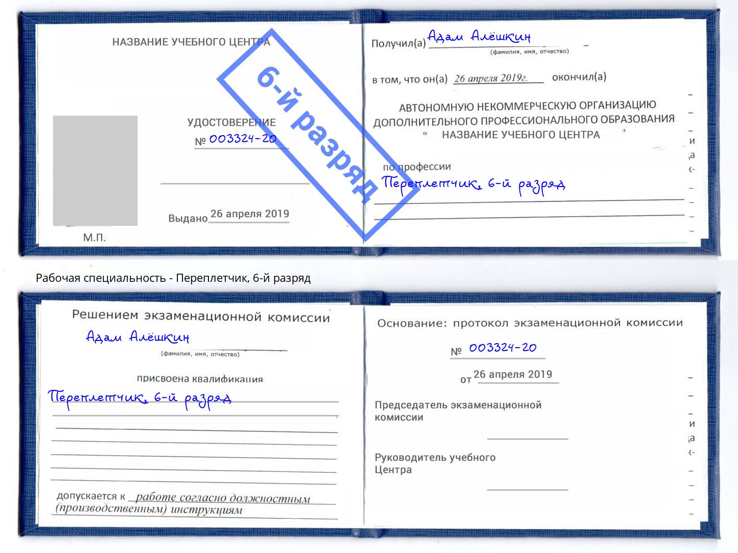 корочка 6-й разряд Переплётчик Мыски