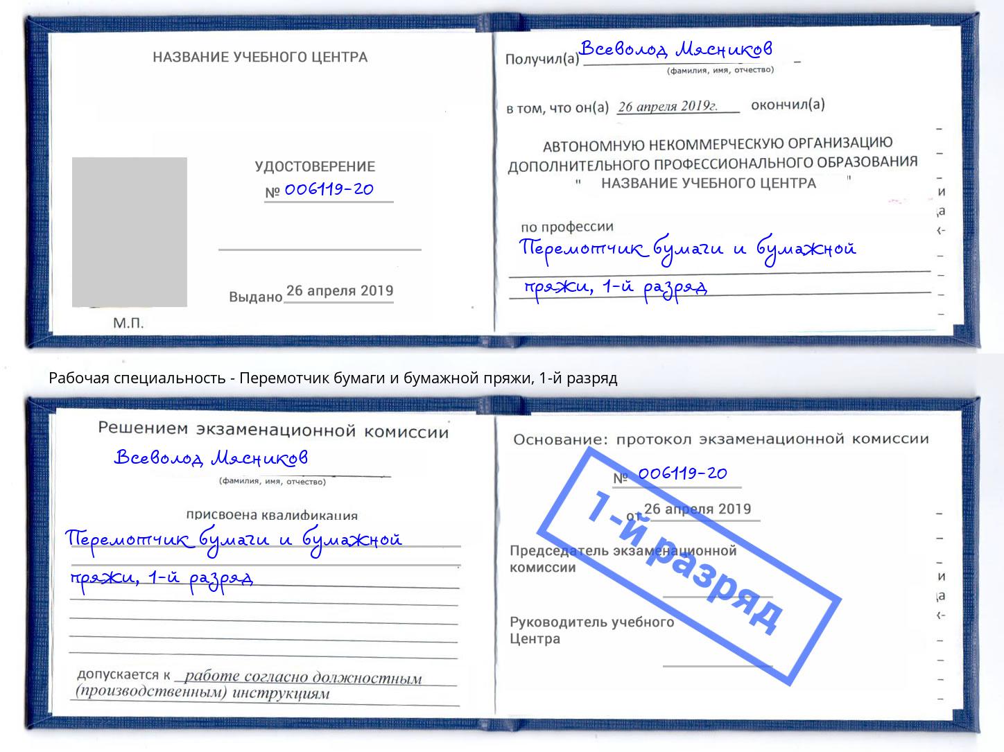 корочка 1-й разряд Перемотчик бумаги и бумажной пряжи Мыски