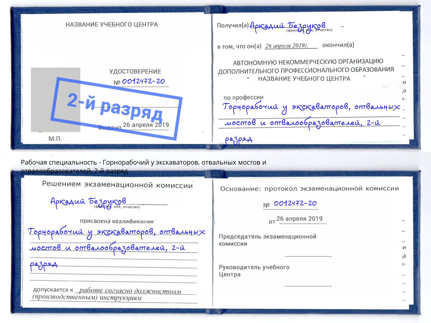 корочка 2-й разряд Горнорабочий у экскаваторов, отвальных мостов и отвалообразователей Мыски