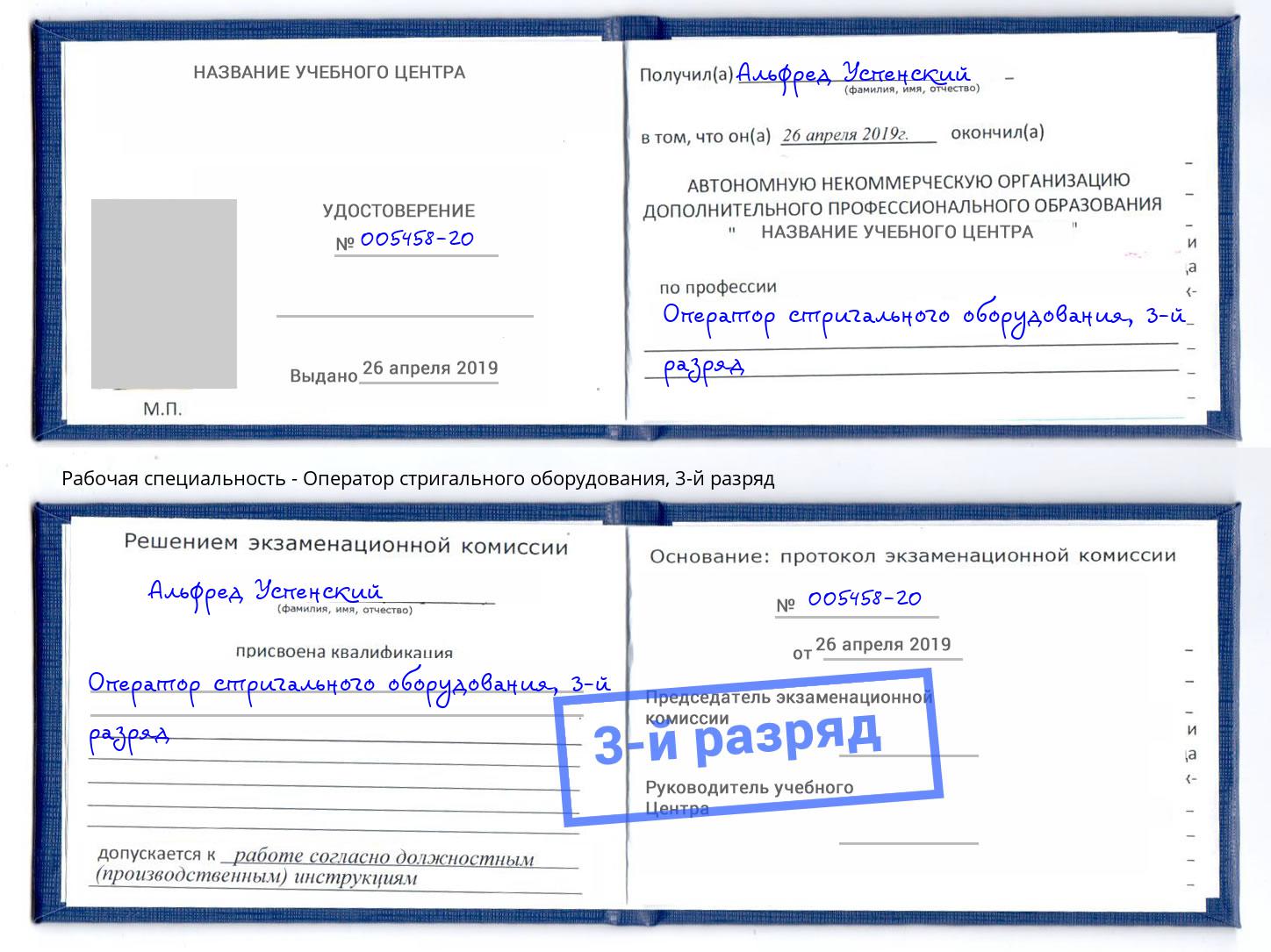 корочка 3-й разряд Оператор стригального оборудования Мыски