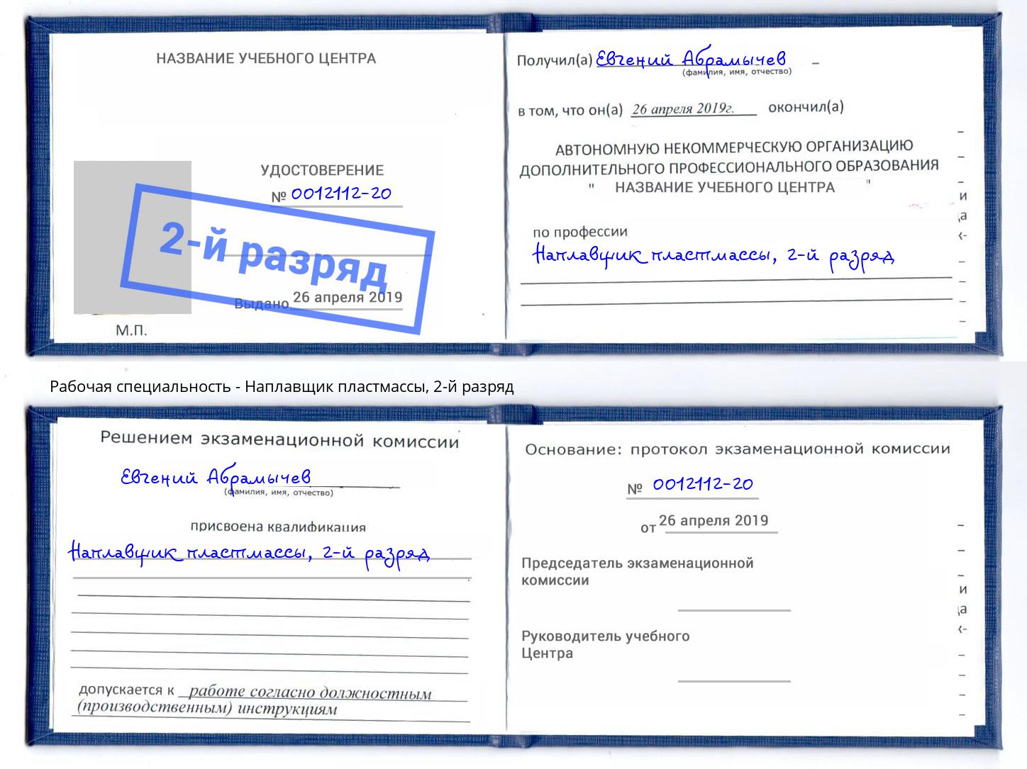 корочка 2-й разряд Наплавщик пластмассы Мыски