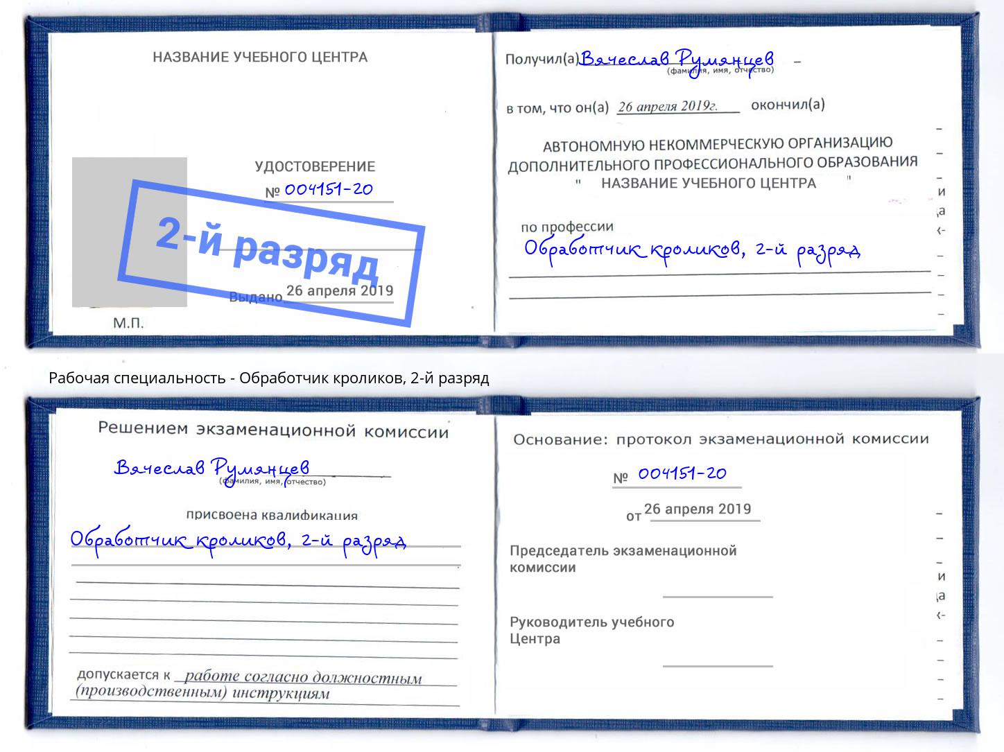 корочка 2-й разряд Обработчик кроликов Мыски