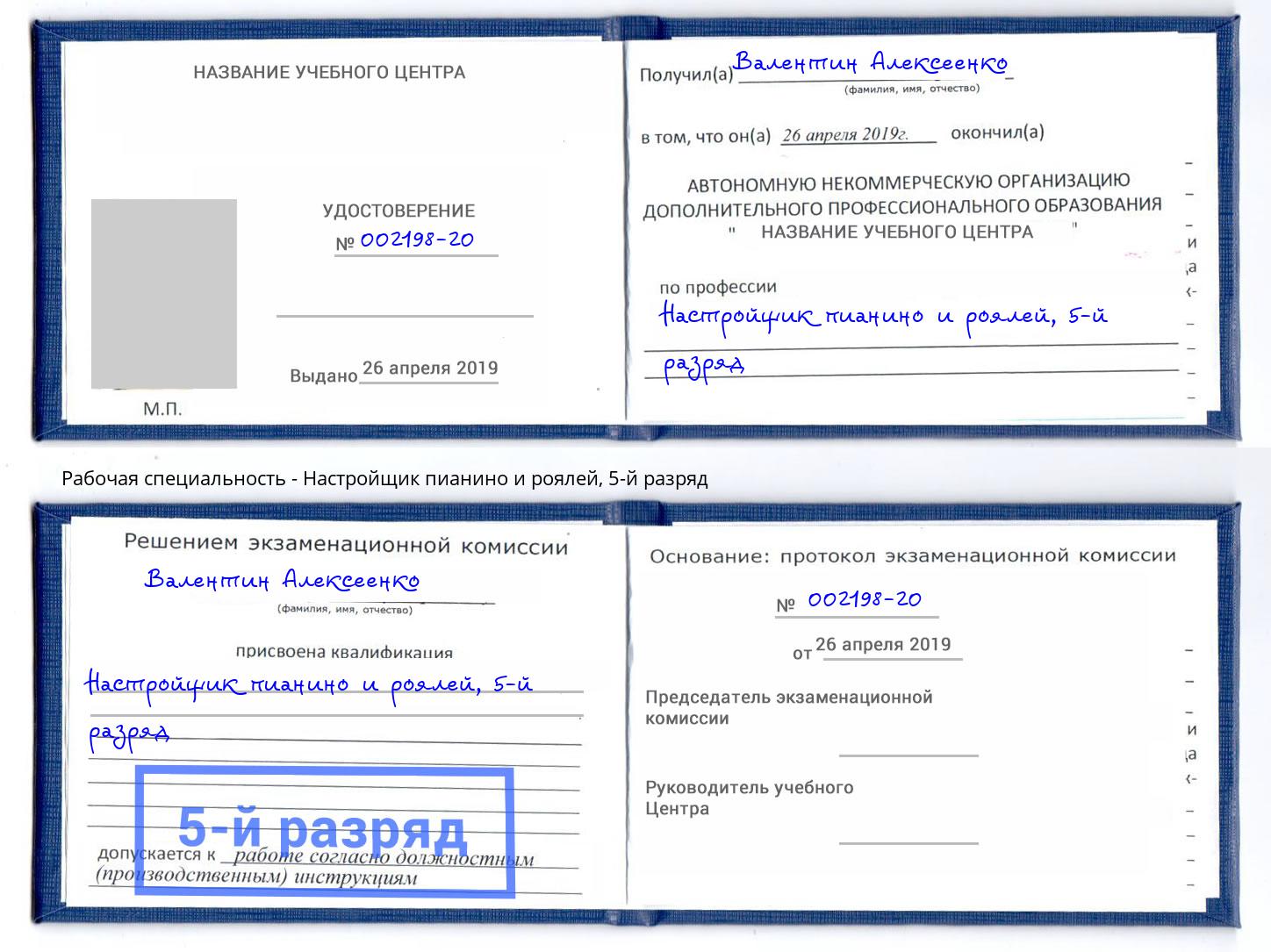 корочка 5-й разряд Настройщик пианино и роялей Мыски