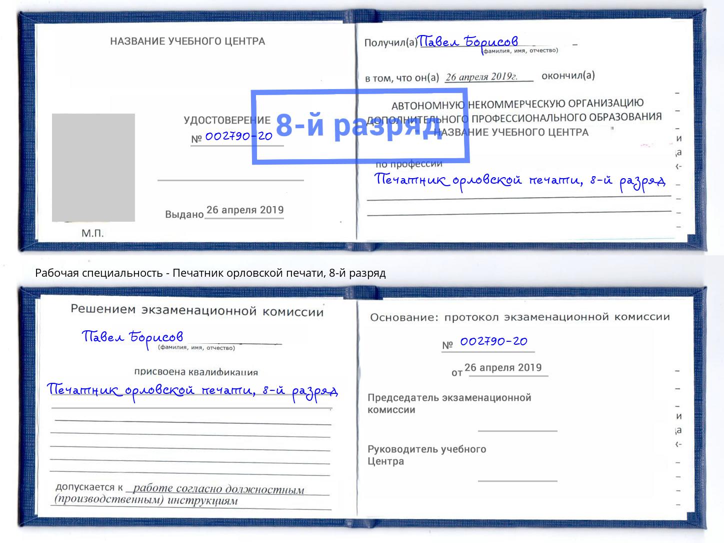 корочка 8-й разряд Печатник орловской печати Мыски