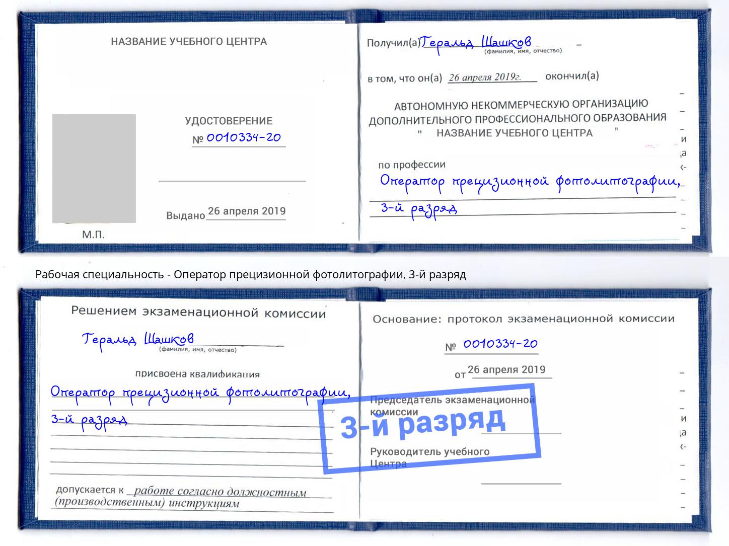 корочка 3-й разряд Оператор прецизионной фотолитографии Мыски