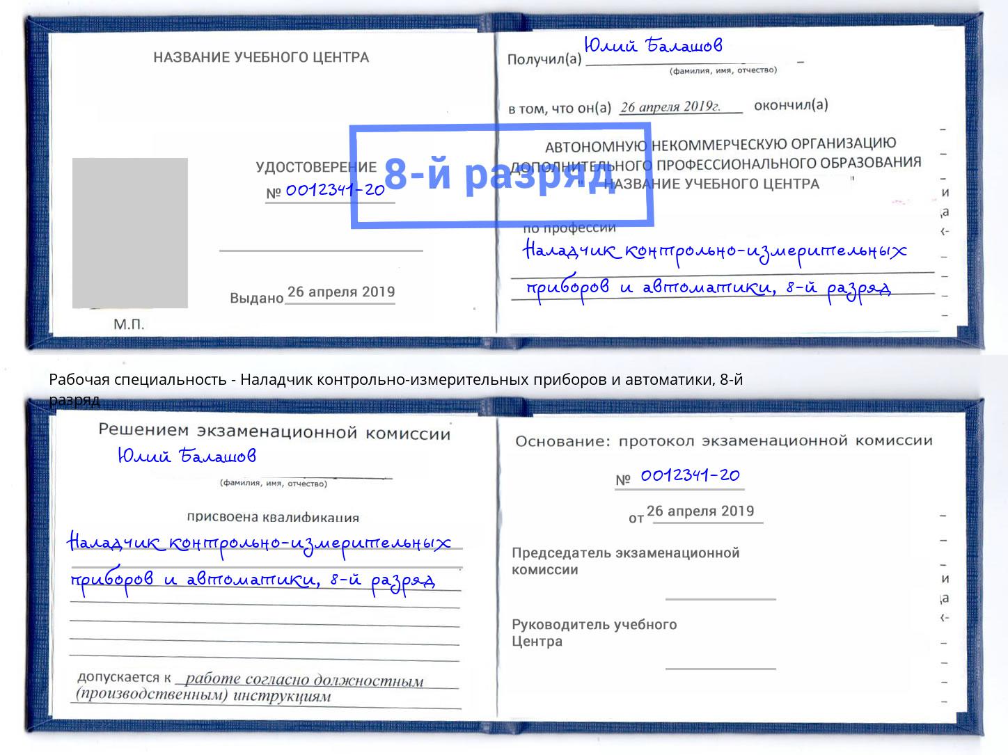 корочка 8-й разряд Наладчик контрольно-измерительных приборов и автоматики Мыски