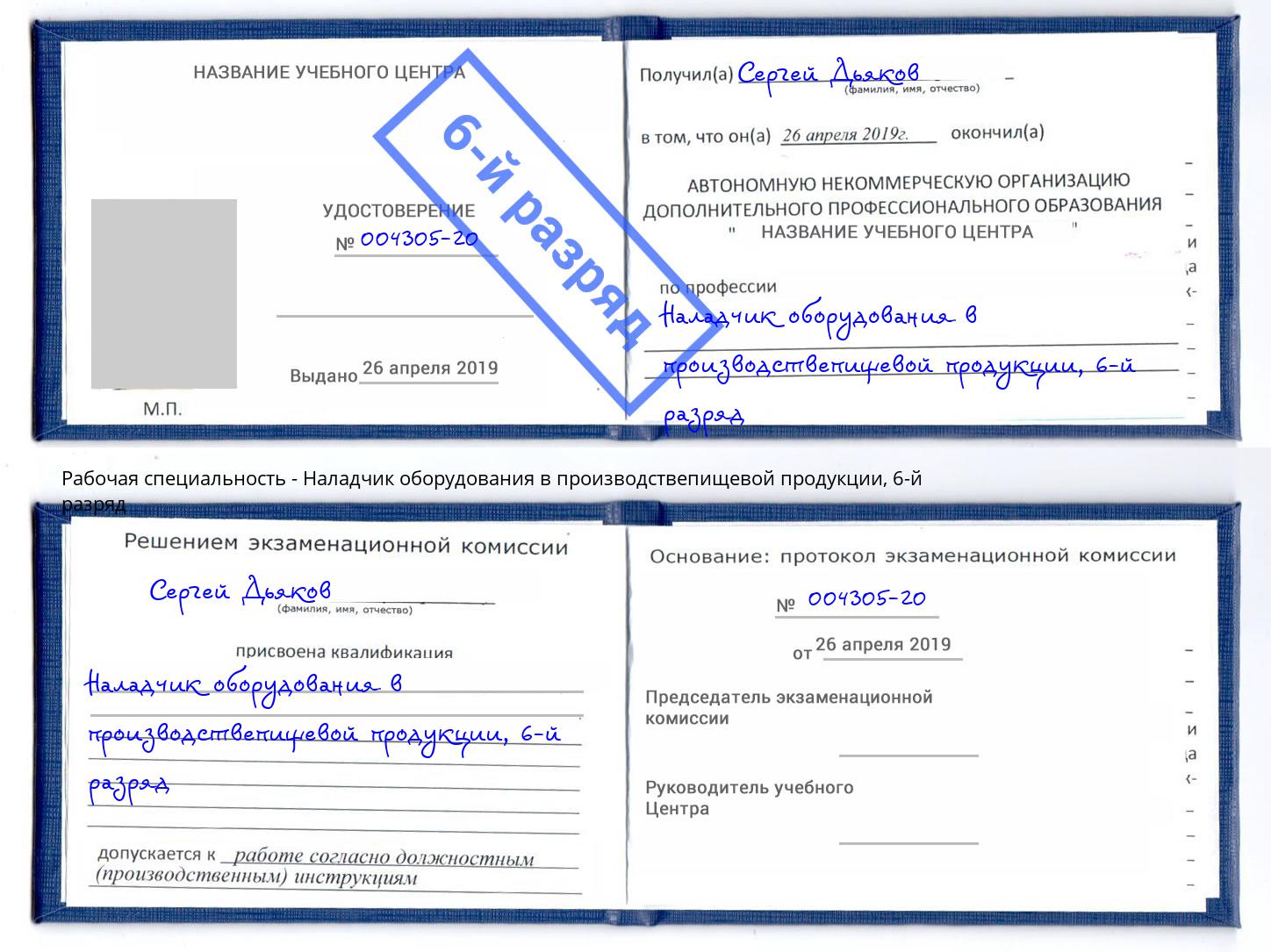корочка 6-й разряд Наладчик оборудования в производствепищевой продукции Мыски