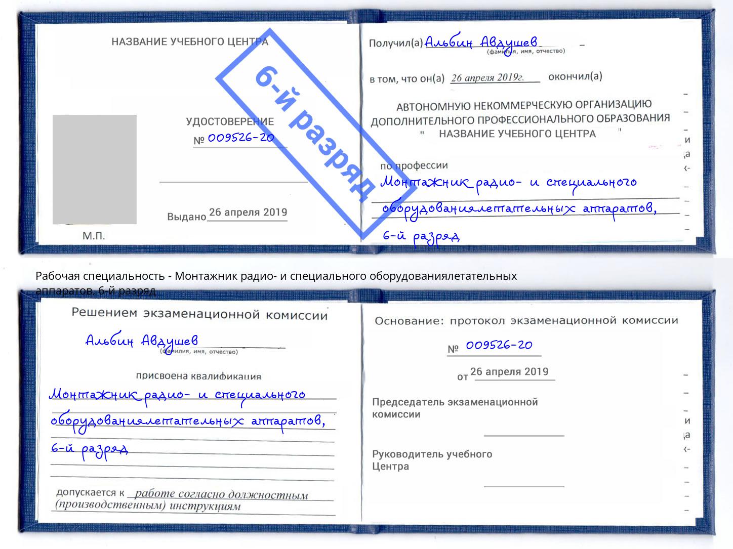 корочка 6-й разряд Монтажник радио- и специального оборудованиялетательных аппаратов Мыски