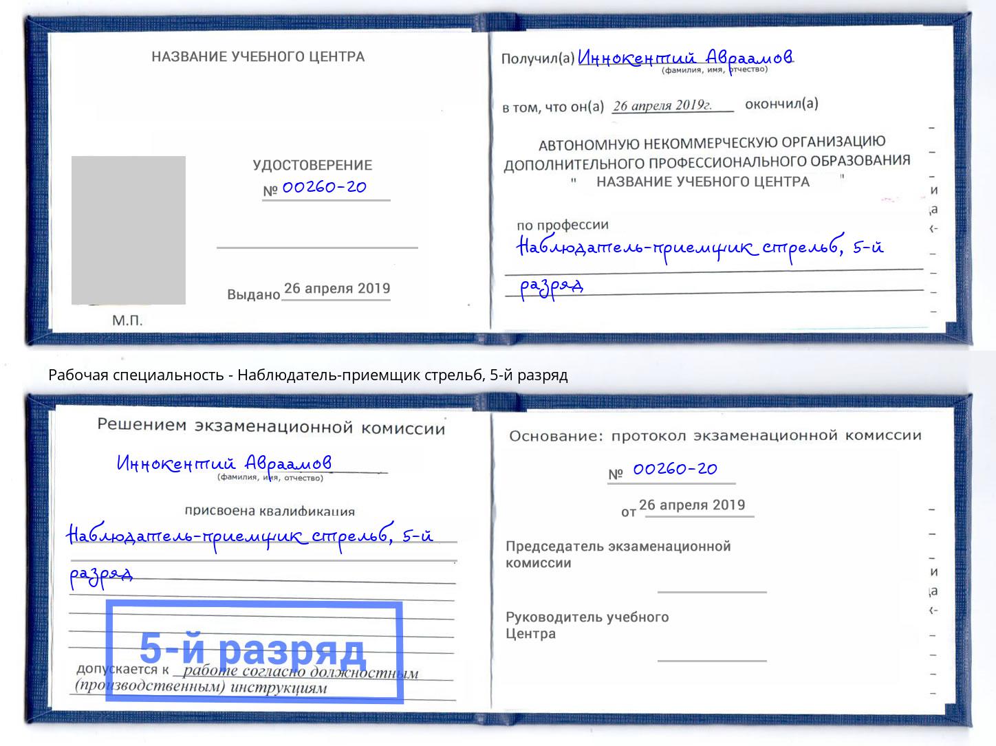 корочка 5-й разряд Наблюдатель-приемщик стрельб Мыски
