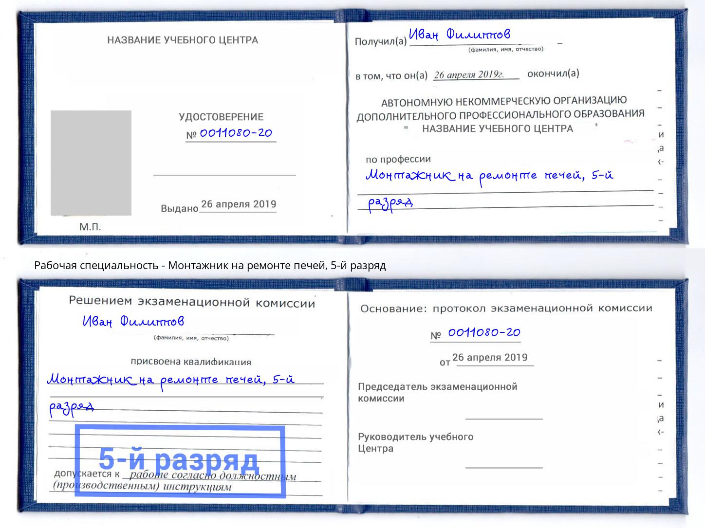 корочка 5-й разряд Монтажник на ремонте печей Мыски