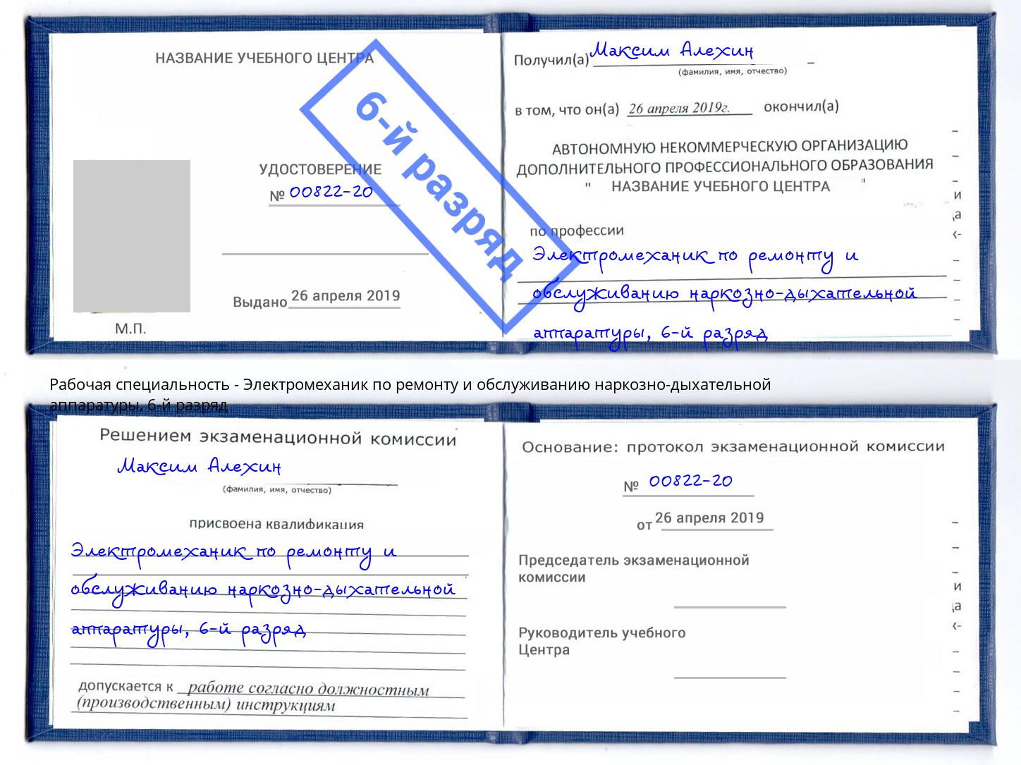 корочка 6-й разряд Электромеханик по ремонту и обслуживанию наркозно-дыхательной аппаратуры Мыски