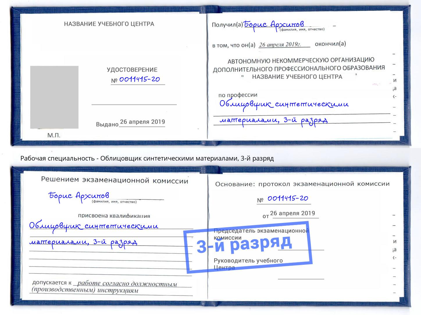 корочка 3-й разряд Облицовщик синтетическими материалами Мыски