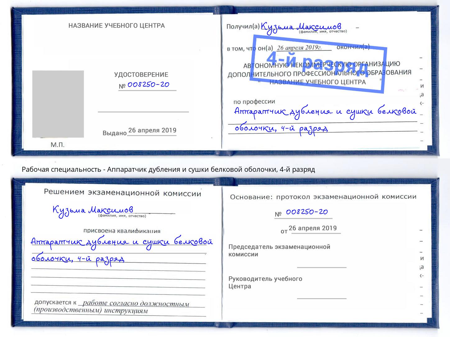 корочка 4-й разряд Аппаратчик дубления и сушки белковой оболочки Мыски