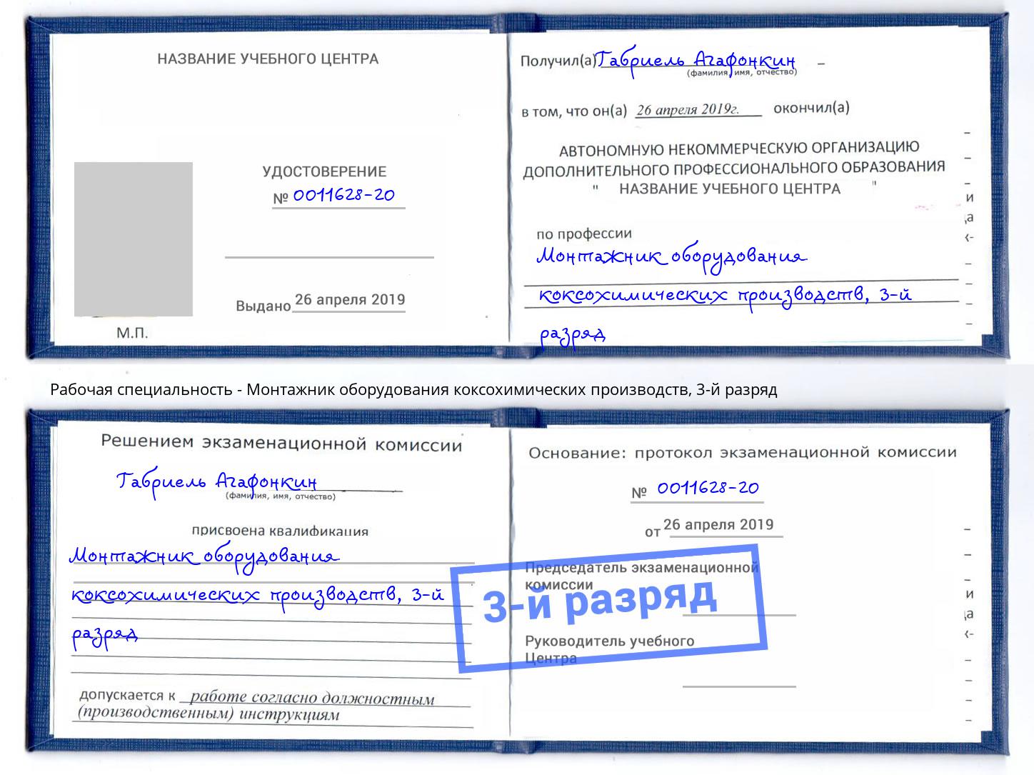 корочка 3-й разряд Монтажник оборудования коксохимических производств Мыски