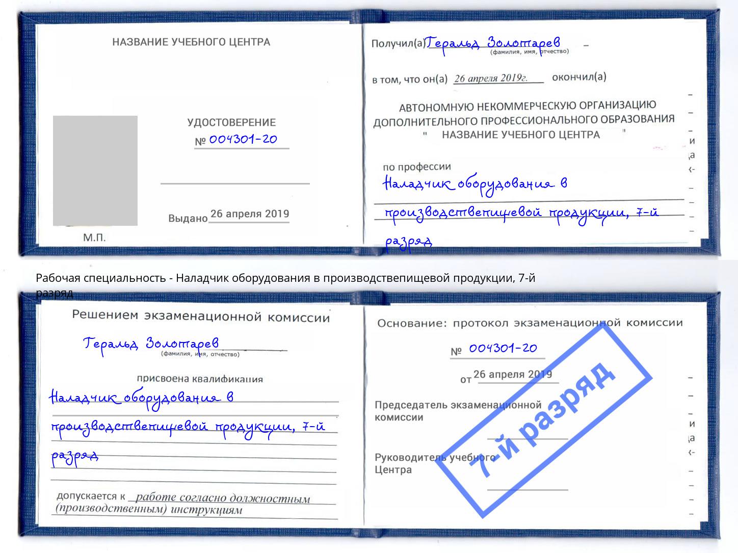 корочка 7-й разряд Наладчик оборудования в производствепищевой продукции Мыски