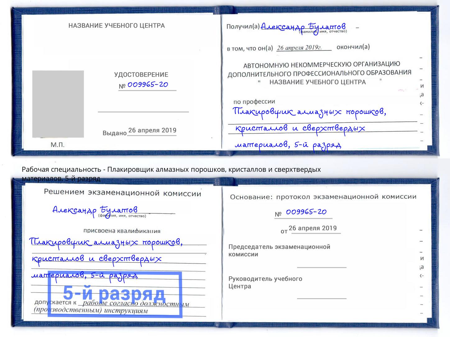 корочка 5-й разряд Плакировщик алмазных порошков, кристаллов и сверхтвердых материалов Мыски