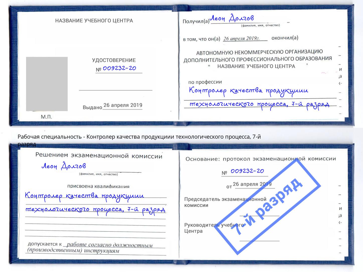 корочка 7-й разряд Контролер качества продукциии технологического процесса Мыски