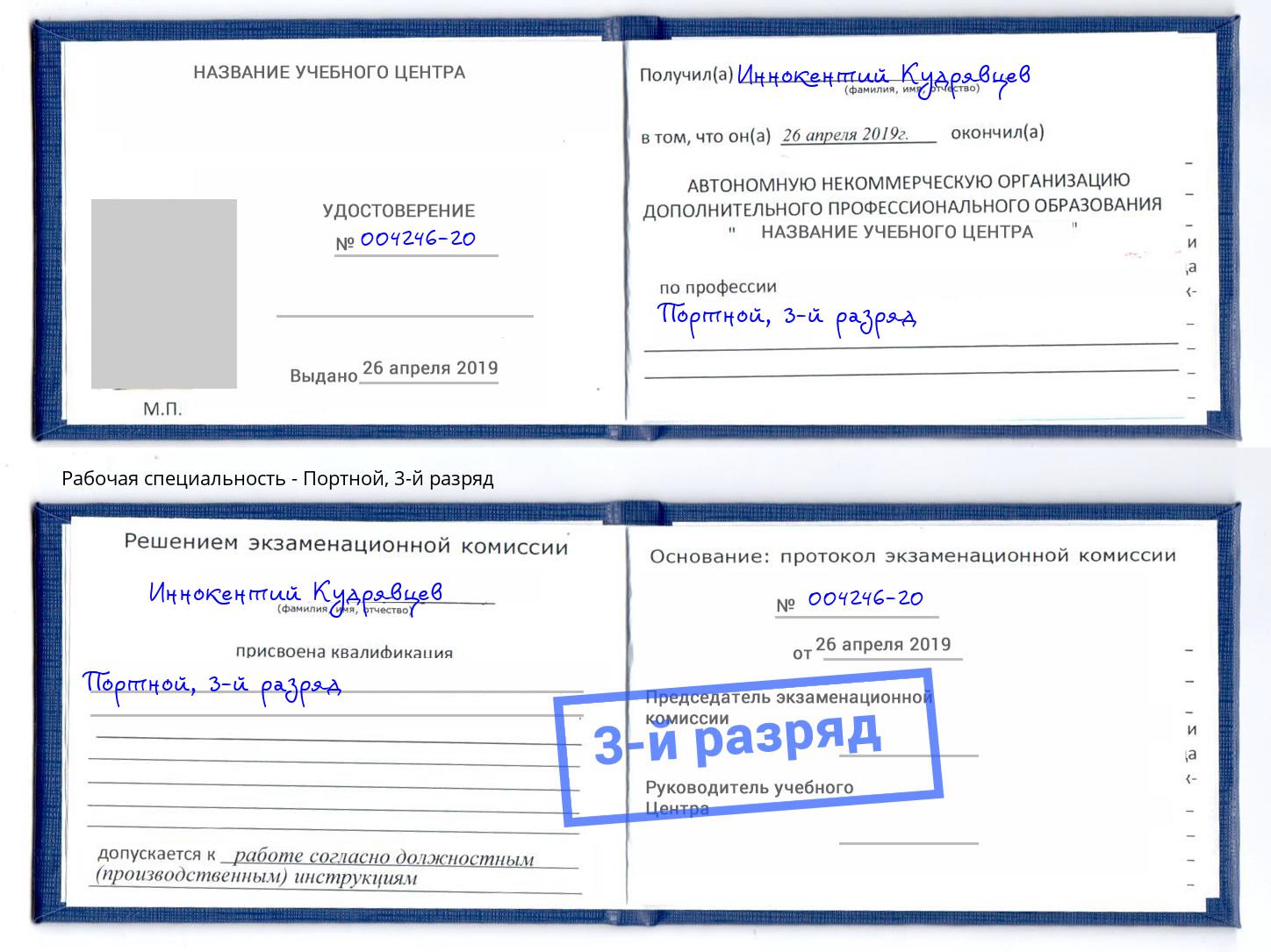 корочка 3-й разряд Портной Мыски