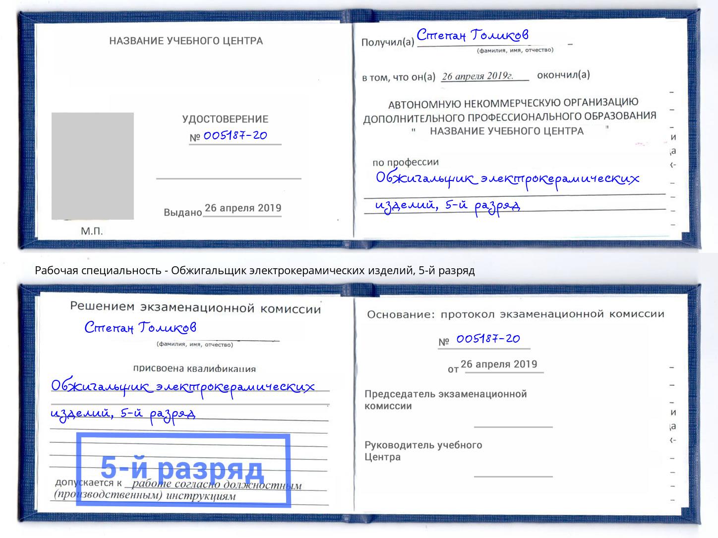 корочка 5-й разряд Обжигальщик электрокерамических изделий Мыски
