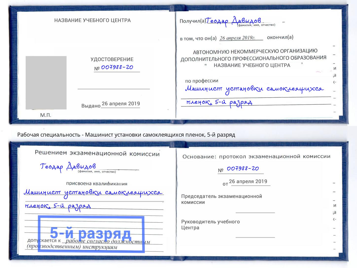 корочка 5-й разряд Машинист установки самоклеящихся пленок Мыски