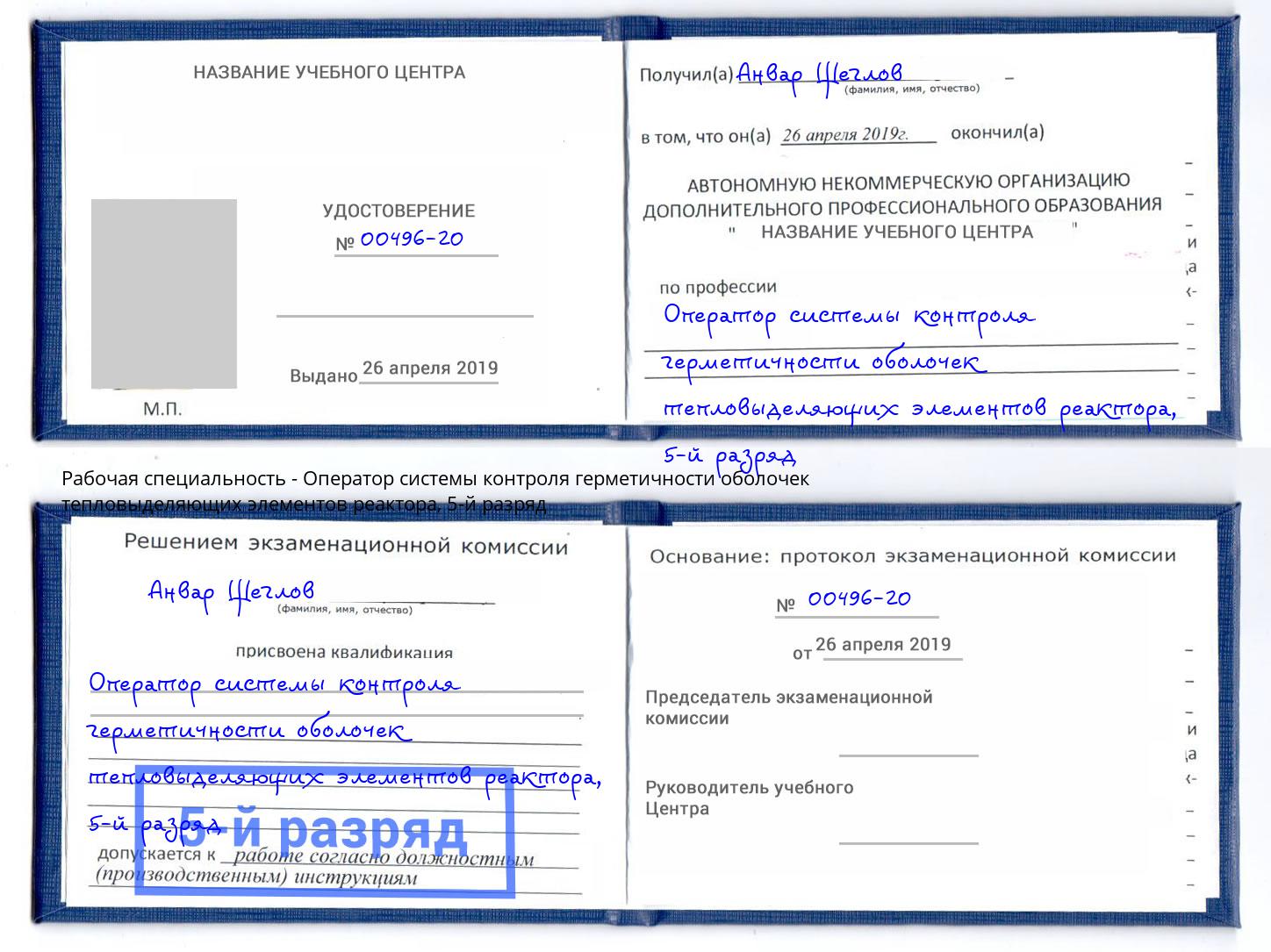 корочка 5-й разряд Оператор системы контроля герметичности оболочек тепловыделяющих элементов реактора Мыски