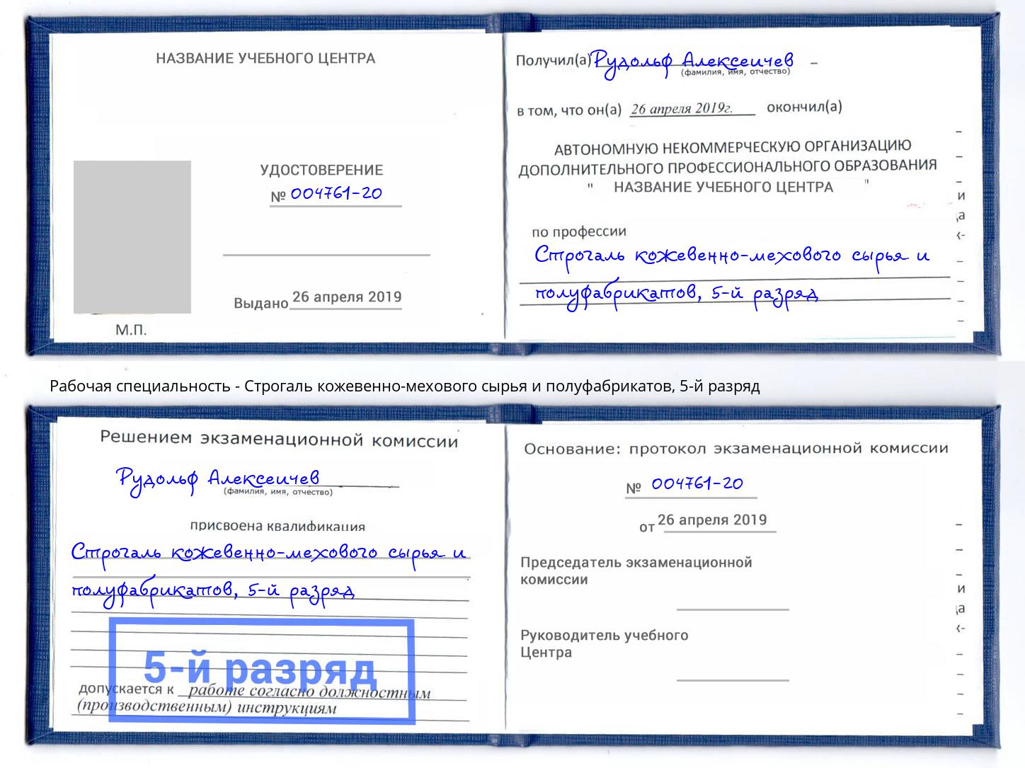 корочка 5-й разряд Строгаль кожевенно-мехового сырья и полуфабрикатов Мыски