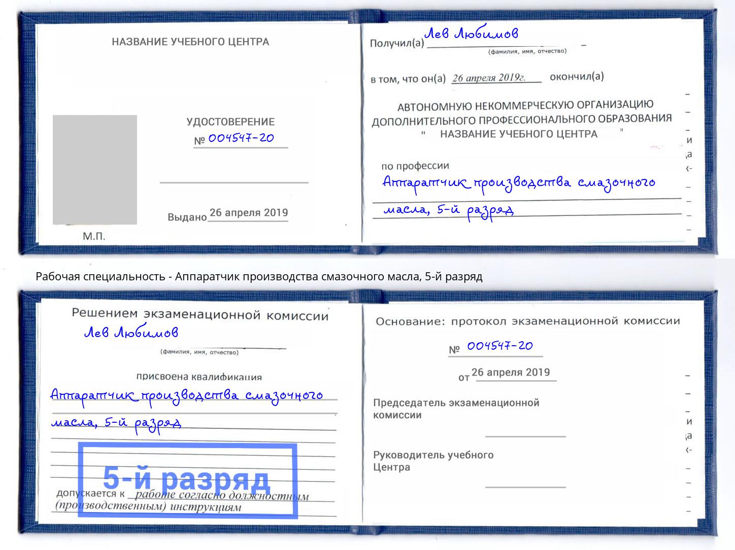 корочка 5-й разряд Аппаратчик производства смазочного масла Мыски